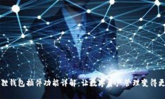 小狐狸钱包插件功能详解：让数字资产管理变得