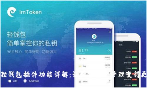 小狐狸钱包插件功能详解：让数字资产管理变得更简单