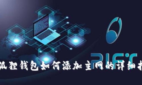 小狐狸钱包如何添加主网的详细指南