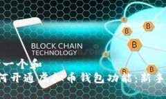 思考一个和   如何开通虚拟币钱包功能：新手指