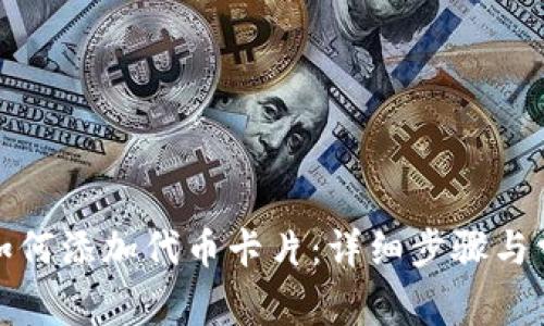 小狐狸钱包如何添加代币卡片：详细步骤与常见问题解答