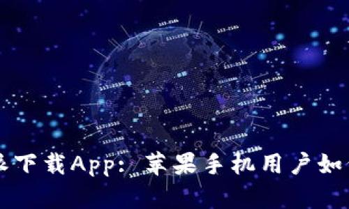 比特派下载App: 苹果手机用户如何使用