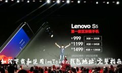 如何下载和使用imToken钱包地址：完整指南