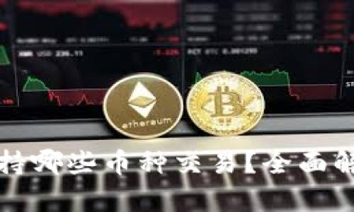 小狐狸钱包支持哪些币种交易？全面解析与最新更新
