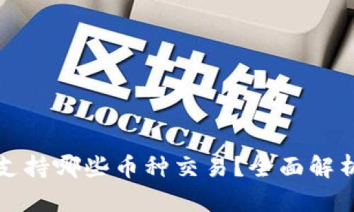 小狐狸钱包支持哪些币种交易？全面解析与最新更新