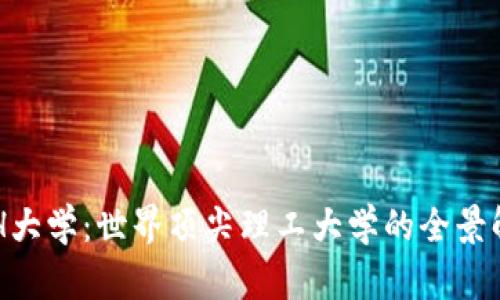 ETH大学：世界顶尖理工大学的全景解析