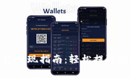 数字货币钱包提现指南：轻松提取您的加密资产