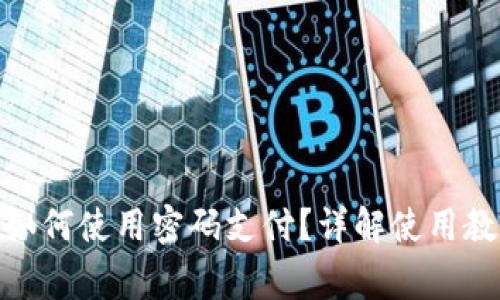 : 小狐狸钱包如何使用密码支付？详解使用教程与注意事项
