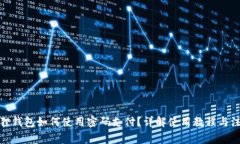 : 小狐狸钱包如何使用密码支付？详解使用教程与