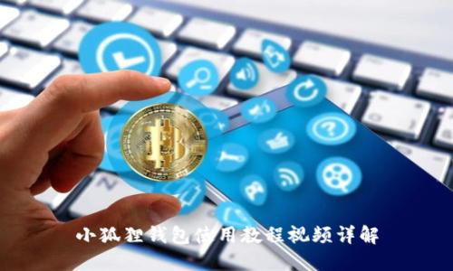 小狐狸钱包使用教程视频详解