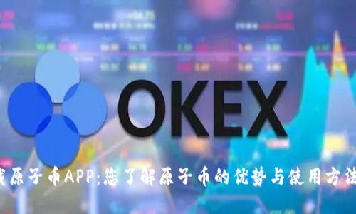 下载原子币APP：您了解原子币的优势与使用方法吗？