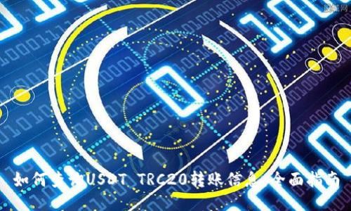 如何查询USDT TRC20转账信息：全面指南
