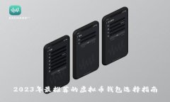 2023年最推荐的虚拟币钱包选择指南