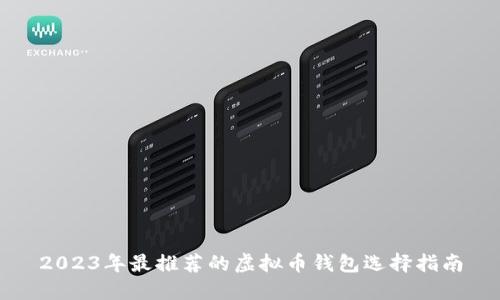2023年最推荐的虚拟币钱包选择指南