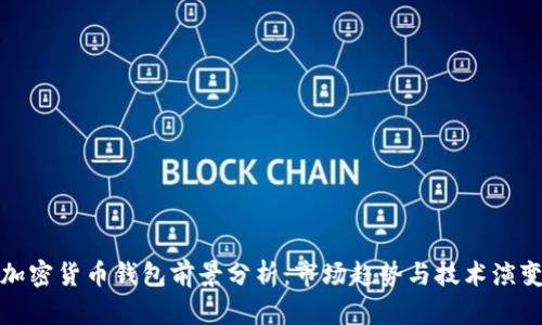 加密货币钱包前景分析：市场趋势与技术演变