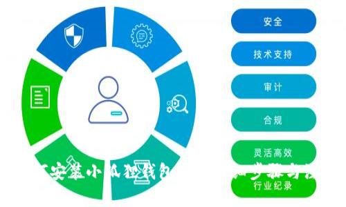 手机如何安装小狐狸钱包APP：详细步骤与注意事项