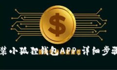 手机如何安装小狐狸钱包APP：详细步骤与注意事
