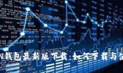 MTOKEN钱包最新版下载：如何下载与使用指南