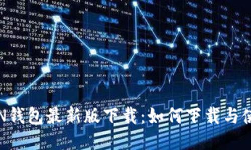 MTOKEN钱包最新版下载：如何下载与使用指南