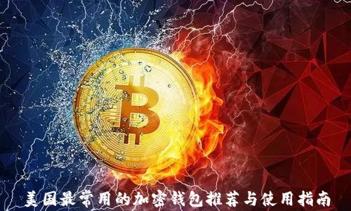 
美国最常用的加密钱包推荐与使用指南