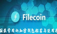 美国最常用的加密钱包推荐与使用指南