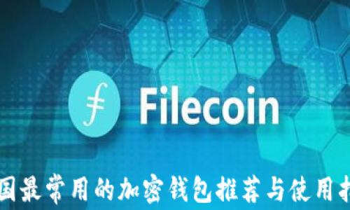 
美国最常用的加密钱包推荐与使用指南