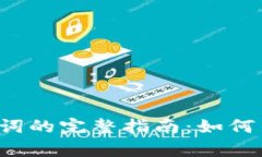 和关键词区块链钱包助记词的完整指南：如何生