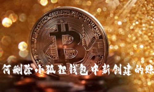 如何删除小狐狸钱包中新创建的账户