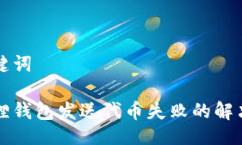 与关键词

小狐狸钱包发送代币失败的解决方法