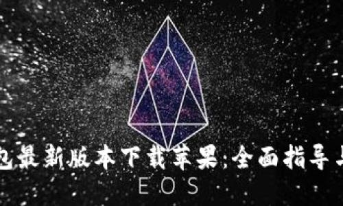 比特派钱包最新版本下载苹果：全面指导与实用技巧