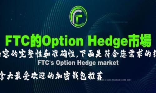 为了保证内容的完整性和准确性，下面是符合您需求的结构化信息。

2023年加拿大最受欢迎的加密钱包推荐