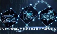 小狐狸钱包如何切换账号登录手机？详细步骤与