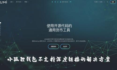 小狐狸钱包不支持深度链接的解决方案