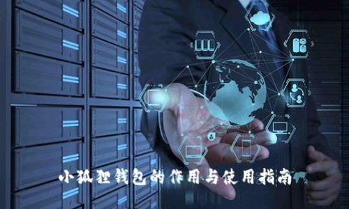 小狐狸钱包的作用与使用指南