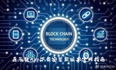 原子链App下载安装新版本官网指南