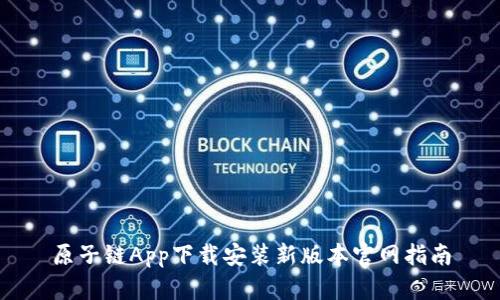 原子链App下载安装新版本官网指南