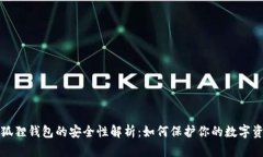小狐狸钱包的安全性解析：如何保护你的数字资