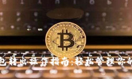小狐狸钱包转出操作指南：轻松管理你的数字资产