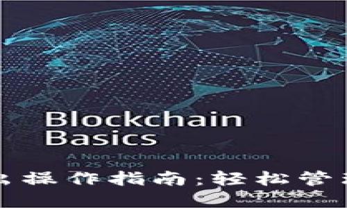 小狐狸钱包转出操作指南：轻松管理你的数字资产