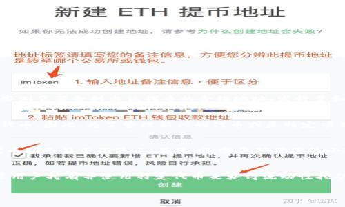 小狐狸钱包如何添加Core代币：详细步骤指南/

小狐狸钱包, Core代币, 添加代币, 加密货币, 数字钱包/guanjianci

在数字货币日益普及的今天，拥有一个合适的钱包可以让我们更好地管理自己的资产。其中，小狐狸钱包（MetaMask）因其用户友好性的界面以及多链支持而受到了越来越多用户的青睐。而Core代币是目前一款备受关注的加密货币，许多用户希望在小狐狸钱包中添加Core代币，以便于更好地管理和交易。本文将详细介绍如何在小狐狸钱包中添加Core代币的过程，并为您解答相关问题。

小狐狸钱包简介
小狐狸钱包是一款流行的以太坊和ERC20代币钱包，它允许用户在一个界面上管理多个钱包及其代币。用户不仅可以存储和发送以太坊，还可以添加其他兼容ERC20的代币。小狐狸钱包支持桌面和移动端，非常适合数字资产投资者、区块链开发者，以及对去中心化应用（DApp）感兴趣的人士。

什么是Core代币
Core代币是基于区块链技术创建的一种数字资产，它可以用于不同的用例，包括支付、投资和资产转移等。随着区块链技术的发展，许多新兴的代币不断涌现。Core代币凭借强大的社区支持和独特的生态系统逐渐受到用户的关注。为了能够在小狐狸钱包中管理Core代币，用户需要了解如何正确添加它。

在小狐狸钱包中添加Core代币的步骤
添加Core代币到小狐狸钱包的步骤相对简单，用户只需要按照以下步骤操作即可：

h4第一步：安装小狐狸钱包/h4
如果您尚未拥有小狐狸钱包，可以通过访问其官方网站，下载并安装适合您操作系统的版本。小狐狸钱包支持Chrome浏览器扩展和移动应用。安装完成后，创建一个新钱包或导入已有的钱包。

h4第二步：打开小狐狸钱包/h4
安装完成后，点击小狐狸钱包图标进入钱包界面。您需要输入密码以进入您的钱包账户。进入后，您将看到钱包的主界面，包括您的以太坊余额和其他代币余额。

h4第三步：添加代币/h4
在小狐狸钱包的主界面，您会看到一个“资产”标签，点击进入后，您可以找到“添加代币”按钮。点击该按钮，您将被引导进入添加代币的界面。

h4第四步：输入Core代币的信息/h4
在添加代币的界面，有一个“自定义代币”选项。您需要输入Core代币的合约地址、代币符号（例如CORE）和小数位数（一般为18）。您可以在Core代币的官方网站、区块链浏览器或社区中找到这些信息。

h4第五步：确认添加/h4
输入完所有信息后，点击“下一步”，系统会显示您输入的信息。确认无误后，点击“添加代币”。一旦添加成功，您会在主界面的资产列表中看到Core代币。

可能相关的问题

h41. 如何找到Core代币的合约地址？/h4
Core代币的合约地址是添加代币的关键步骤。如果没有找到正确的合约地址，您将不能成功添加代币。通常，您可以通过以下几种方式找到Core代币的合约地址：
首先，访问Core代币的官方网站。在官方网站上，项目方一般会提供合约地址的相关信息，这通常是最可靠的来源。其次，您还可以在知名的区块链浏览器上进行搜索，例如Etherscan。这些浏览器会列出该代币的合约地址、发行量和交易记录等信息。另外，社交媒体和数字货币社区也是寻找合约地址的好渠道。在Telegram、Twitter等平台的官方渠道上，项目方会不断更新相关信息。

h42. 为什么小狐狸钱包需要添加自定义代币？/h4
小狐狸钱包默认会显示一些常用的代币，但并不是所有代币都会自动出现在用户的资产列表中。由于市场上存在数千种不同的代币，钱包开发者没有办法在每个更新中一次性包括所有代币。因此，为了管理新兴的代币或是特定项目的代币，用户需要通过自定义代币的方式进行添加。这种方式允许用户根据自己的需求选择并管理他们所持有的代币，提供了更大的灵活性和便利性。

h43. 添加Core代币后，如果在钱包中看不到该代币该怎么办？/h4
如果在小狐狸钱包中成功添加Core代币后仍然看不到其余额，可能是由于以下几种原因。首先，您需要确保输入的合约地址、代币符号和小数位数准确无误。如果任何一项信息不正确，代币就无法正确显示。其次，您需要确保您的小狐狸钱包与正确的网络相连。Core代币可能在特定的区块链上发行，确保您选择了正确的网络（如以太坊或其他可能的链）。最后，尝试刷新钱包界面，有时显示延迟会让您直接看到余额。

h44. Core代币的使用场景有哪些？/h4
Core代币在生态系统中有着多种用途。首先，它可以作为交易的媒介，用户在平台内进行商品和服务的购买。此外，Core代币还可以用于参与去中心化金融（DeFi）项目，这些项目通常需要用户持有并使用特定代币来获得流动性挖矿、借贷等服务。同时，Core代币也可能在某些平台上作为治理代币，持有人可以在项目的决策中投票。随着区块链技术的发展，Core代币的使用场景还将不断扩展。

综上所述，添加Core代币到小狐狸钱包的过程相对简单，同时，了解一些常见问题和相关知识将帮助您更好地管理自己的数字资产。希望本指南能为您在加密货币的道路上提供帮助！