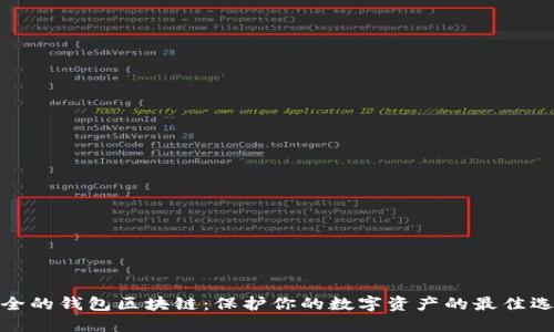 安全的钱包区块链：保护你的数字资产的最佳选择