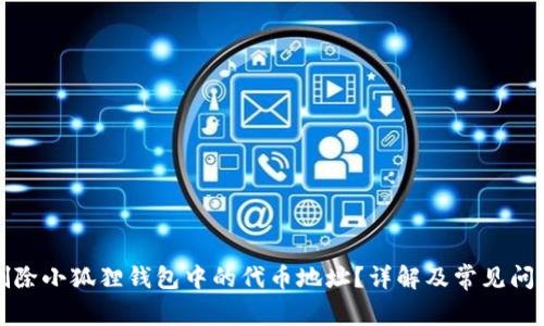如何删除小狐狸钱包中的代币地址？详解及常见问题解答