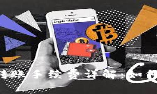 : 比特派USDT转账手续费详解：如何降低交易成本？