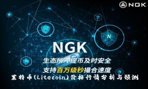 莱特币(Litecoin)价格行情分析与预测