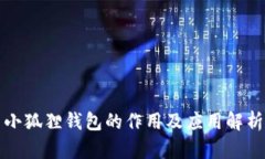 小狐狸钱包的作用及应用解析