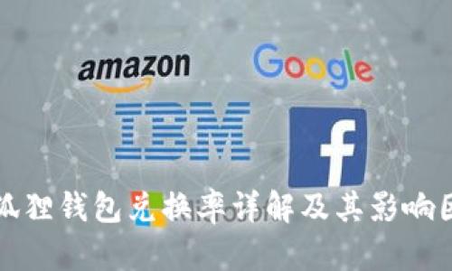 小狐狸钱包兑换率详解及其影响因素