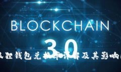小狐狸钱包兑换率详解及其影响因素