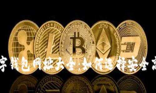 比特币数字钱包网址大全：如何选择安全高效的钱包