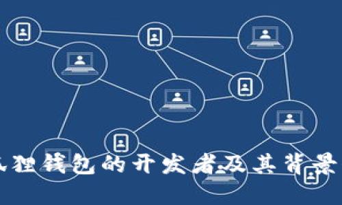 小狐狸钱包的开发者及其背景介绍