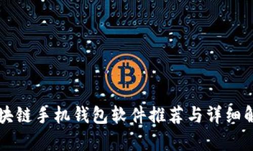 区块链手机钱包软件推荐与详细解析